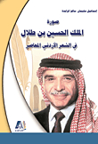 صورة الملك حسين بن طلال في الشعر الأردني المعاصر