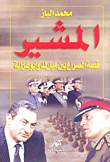 The Field Marshal (the Story Of The Conflict Between Mubarak And Abu Ghazaleh)