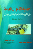حماية الأموال العامة فى الشريعة الإسلامية والقانون الجنائى `دراسة مقارنة`