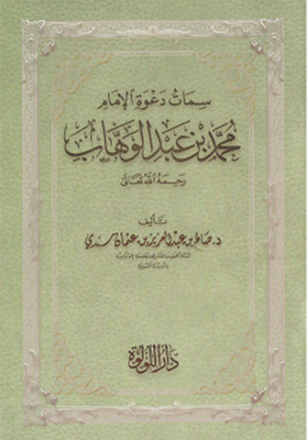 Characteristics Of The Supplication Of Imam Muhammad Bin Abd Al-wahhab