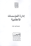 إدارة المؤسسات الأعلامية