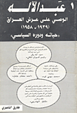 عبد الآله الوصي على عرش العراق (1939 - 1958) حياته ودوره السياسي