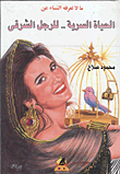 What Women Do Not Know About The Secret Life Of The Eastern Man