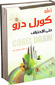 تعلم كورل درو حتى الاحتراف