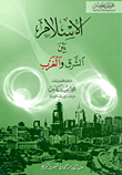 الاسلام بين الشرق والغرب `ترجمة مختصرة`