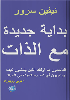 A New Beginning With The Self 'successful People Are Those Who Learn How To Face Any Challenge They Encounter In Life'