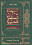 Encyclopedia Of Islamic Shiite Encyclopedia