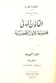 القانون المدنى (مجموعة الأعمال التحضيرية)