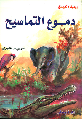 Crocodile Tears