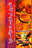 Finance In Economic Institutions `financial Analysis In Institutions - Financial Balance - Means Of Financing - Test And Comparison Criteria`