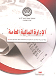 Public Financial Management Papers `symposium And Workshop On Modern Methods In Public Financial Management Held In Cairo In September 2006`