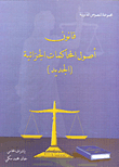 قانون أصول المحاكمات الجزائية (الجديد)