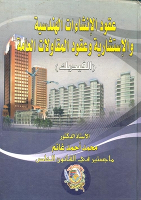 عقود الإنشاءات الهندسية والإستشارية وعقود المقاولات العامة ` الفيديك `