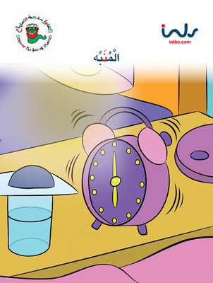 Second Level Letter N; Alarm Clock