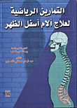 التمارين الرياضية لعلاج الام السفل الظهر