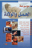 موسوعة الحمل والولادة
