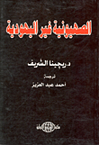الصهيونية غير اليهودية