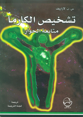 تشخيص الكارما ؛ متابعة الحوار