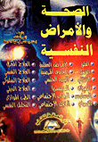 الصحة والأمراض النفسية