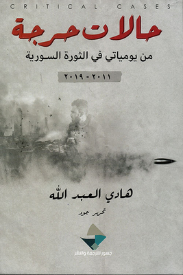 Critical cases from my diary in the syrian revolution 2011-2019