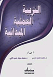 التربية العملية الميدانية