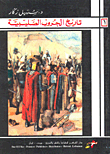 History Of The Crusades