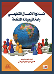 Educational Communication Models And Advanced Strategies