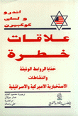 علاقات خطرة - خفايا الروابط الوثيقة والنشاطات الاستخبارية الأميركية والإسرائيلية