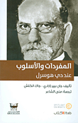 المفردات والأسلوب عند دي هوسرل
