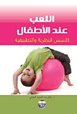 اللعب عند الأطفال ؛ الأسس النظرية والتطبيقية