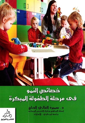 خصائص النمو في مرحلة الطفولة المبكرة