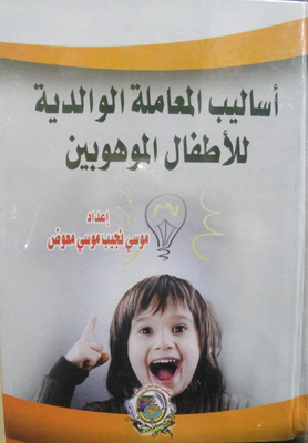 Parental Treatment Methods For Gifted Children