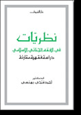نظريات في الفقه الجنائي الاسلامي