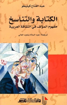 الكتابة والتناسخ مفهوم الملف في الثقافة العربية