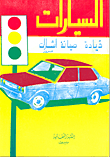 Cars: Driving - Maintenance And Signals