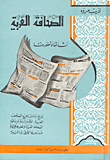 الصحافة العربية نشأتها وتطورها