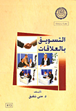 التسويق بالعلاقات