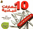 10 مهارات قيادية