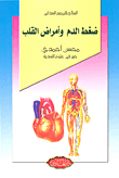 ضغط الدم وأمراض القلب