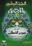 الفاروق عمر بن الخطاب رضى الله عنه الذى أعز الله به الإسلام