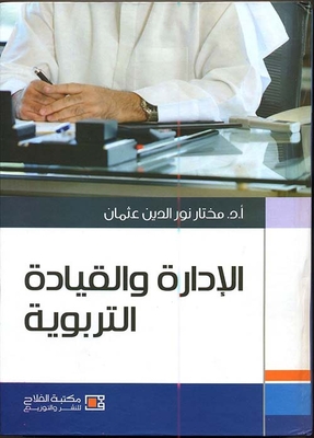 الإدارة والقيادة التربوية