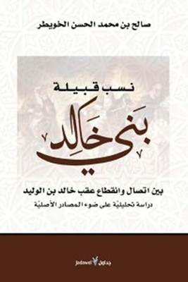 The Lineage Of The Bani Khalid Tribe Between Contact And Interruption After Khalid Bin Al-walid - An Analytical Study In The Light Of The Original Sources