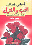 أحلى قصائد الحب والغزل في الأدب العربي