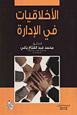 الأخلاقيات في الادارة