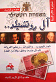 آل روتشيلد - تجار الحروب والثورات وجنى الثروات - المال عندما يخلق دولة من العدم (ملف وثائق آل روتشيلد)