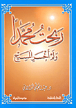 ربحت محمداً ولم أخسر المسيح