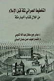 التخطيط العمراني لمكة قبل الإسلام من خلال كتاب أخبار مكة