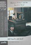 Sherlock Holmes And The Dotted Ribbon (arabic - English)