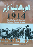 الحرب العالمية الأولى 1914 `أهم المعارك الغربية والشرقية- سقوط الدولة العثمانية`