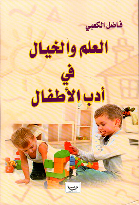 العلم والخيال في أدب الأطفال